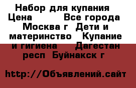 Набор для купания › Цена ­ 600 - Все города, Москва г. Дети и материнство » Купание и гигиена   . Дагестан респ.,Буйнакск г.